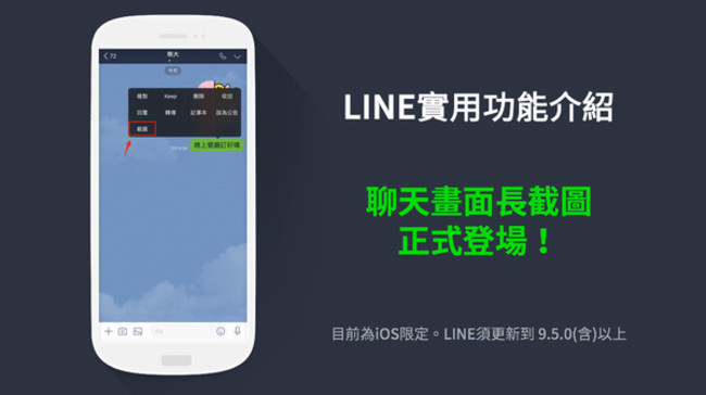 果粉限定！ LINE推出「長截圖」功能超便利 | 華視新聞