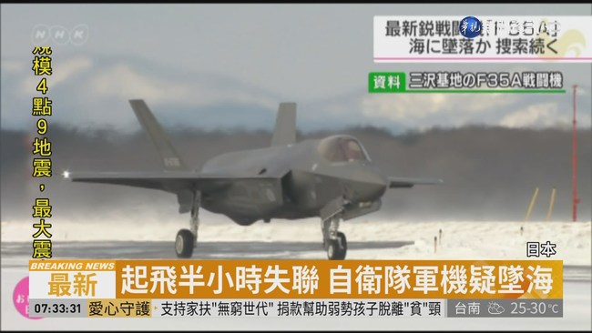 日自衛隊F-35A失聯 飛官下落不明 | 華視新聞