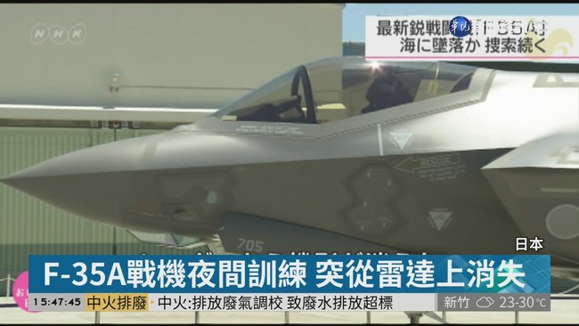 日F-35A戰機失事 1飛行員下落不明 | 華視新聞