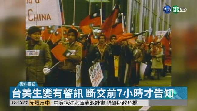 保障台海安全 "台灣關係法"邁40週年 | 華視新聞