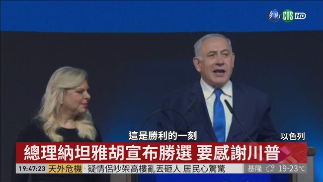 以色列國會大選 總理拚尋求連任 | 華視新聞