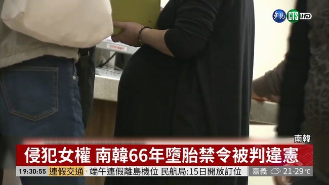 南韓墮胎禁令 憲法法院裁定違憲 | 華視新聞