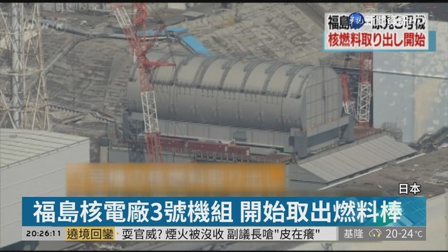 福島核電廠3號機組 開始取出燃料棒 | 華視新聞