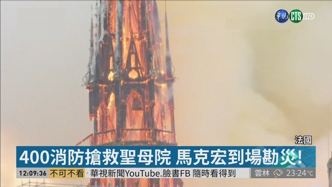 巴黎聖母院震撼惡火! 搶救保住主建築 | 華視新聞