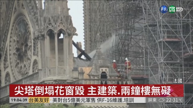 法國巴黎聖母院失火 主建築無礙 | 華視新聞