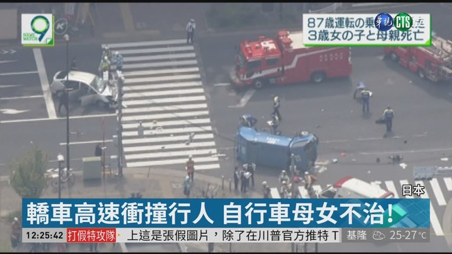 日87歲翁駕車高速撞行人 釀2死8傷! | 華視新聞