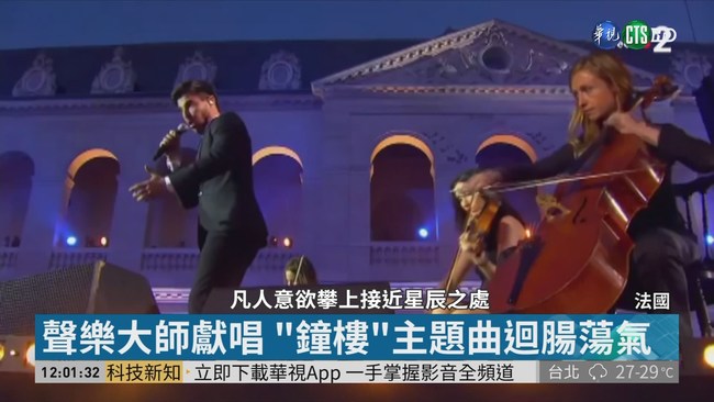 聖母院募款音樂會 國際音樂家響應 | 華視新聞