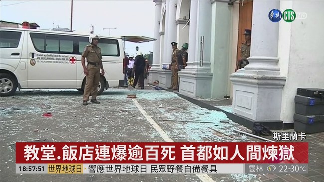 斯里蘭卡連續爆炸138死 1台人傷 | 華視新聞