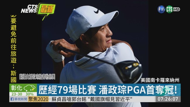 32年來台灣第一人 潘政琮PGA奪冠! | 華視新聞