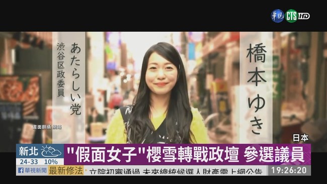 日本26歲女偶像 轉戰政壇當選議員 | 華視新聞