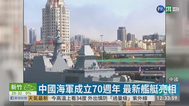 中國海軍70週年閱兵 美派上校出席 | 華視新聞
