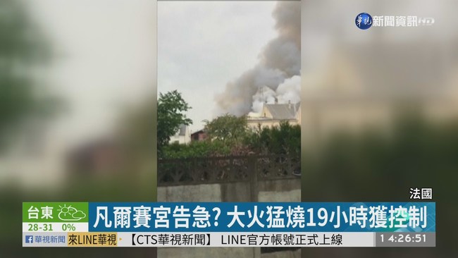 凡爾賽宮附近大火 消防搶救防延燒 | 華視新聞
