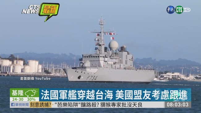 罕見! 法國巡航艦月初穿越台灣海峽 | 華視新聞
