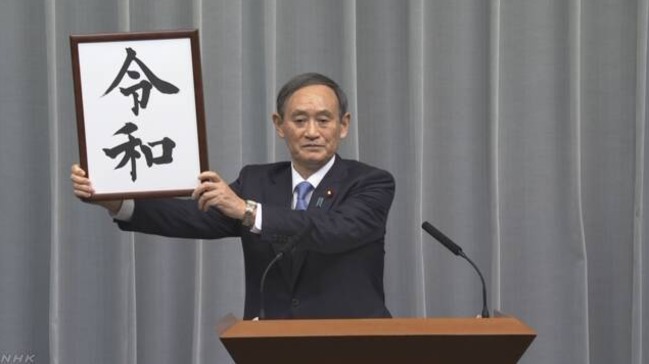日本改朝年號預算出爐 預估恐花166億日幣 | 華視新聞