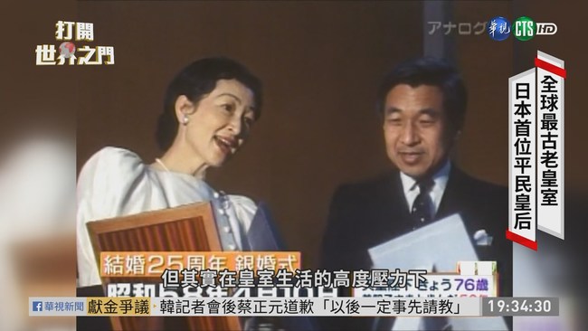 平民嫁入日本皇室 籠中鳥美麗與哀愁 | 華視新聞