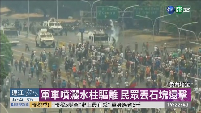 委內瑞拉街頭示威 軍車衝撞輾人群! | 華視新聞