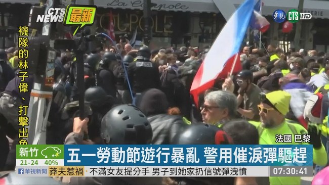巴黎五一示威爆流血衝突 逮200鬧事者 | 華視新聞