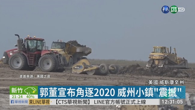 郭董宣布角逐2020 威州小鎮"震撼" | 華視新聞