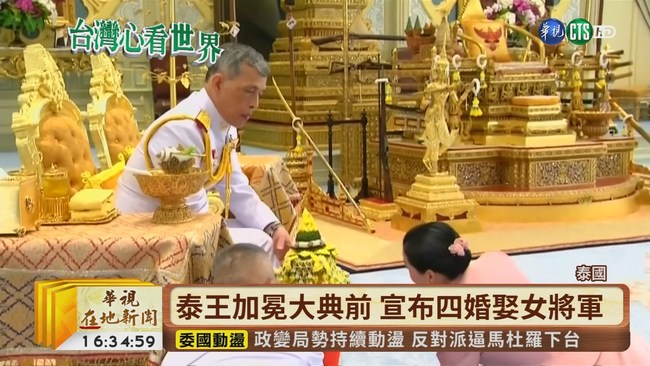 【台語新聞】泰王加冕大典前 宣布四婚娶女將軍 | 華視新聞