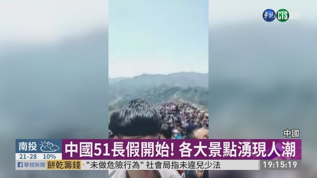 中國51長假民眾出遊 長城變垃圾場 | 華視新聞