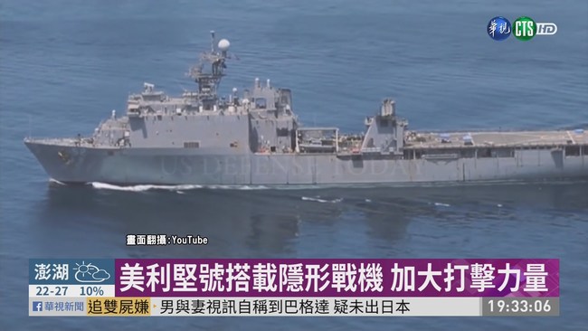 牽制中國! 美派遣"美利堅號"航向亞太 | 華視新聞