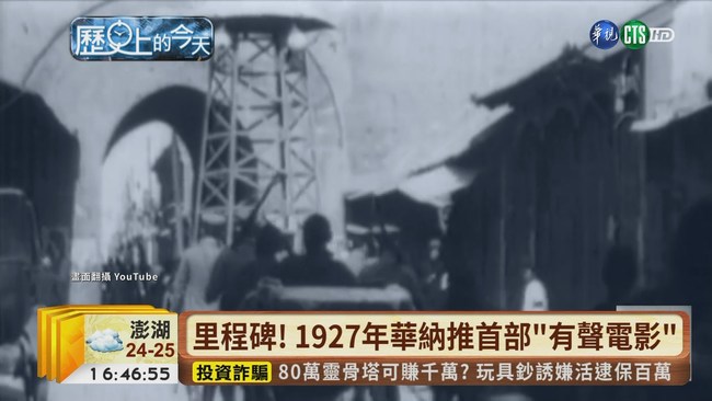 【台語新聞】里程碑! 1927年華納推首部"有聲電影" | 華視新聞