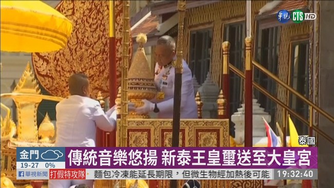 相隔69年! 泰王加冕大典連舉行3天 | 華視新聞