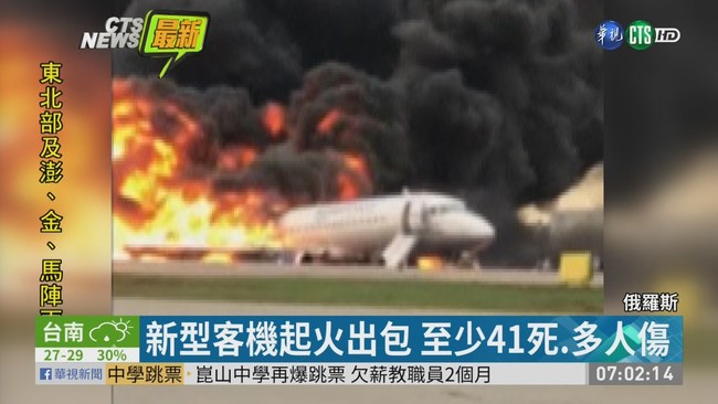 俄客機起火迫降 78人已至少41死 | 華視新聞