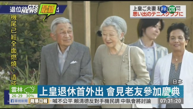 "黃金週十連休"尾聲 上皇夫婦首出遊 | 華視新聞