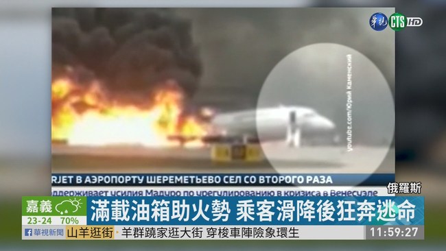 疑遭雷擊起火 俄客機迫降釀41人喪命 | 華視新聞