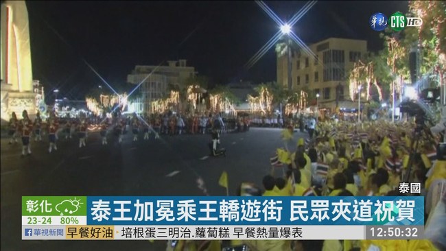 泰王加冕乘王轎遊街 民眾夾道祝賀 | 華視新聞