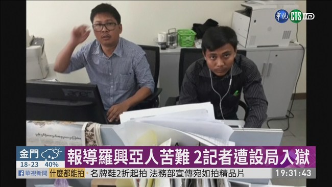 追羅興亞大屠殺判7年 2路透記者獲釋 | 華視新聞
