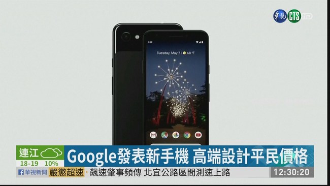 Google發表新手機 台灣在首波開賣名單 | 華視新聞