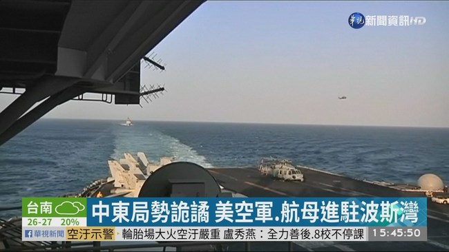 伊朗重啟核計畫 美國航母進駐波斯灣 | 華視新聞
