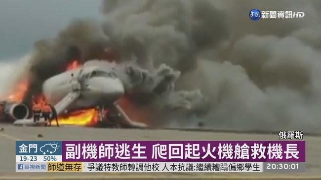 俄航客機爆炸 副機師爬回機艙救機長 | 華視新聞