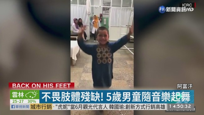 5歲男童裝義肢跳舞... 全球網民不捨 | 華視新聞