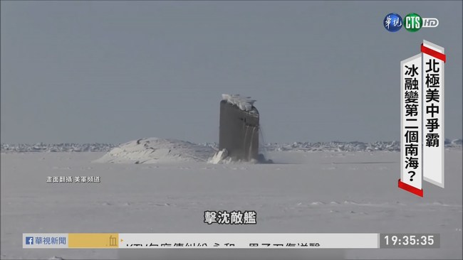 北極蘊藏資源 美中俄插旗爭開發 | 華視新聞