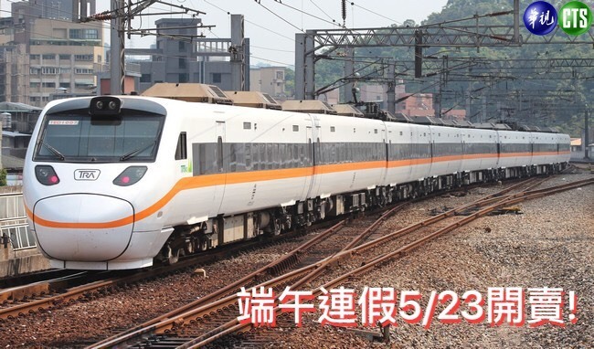 台鐵端午連假加開班次 5/23準備搶票！ | 華視新聞