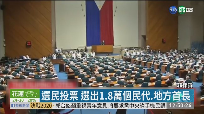 菲律賓今期中選舉 牽動死刑.修憲... | 華視新聞