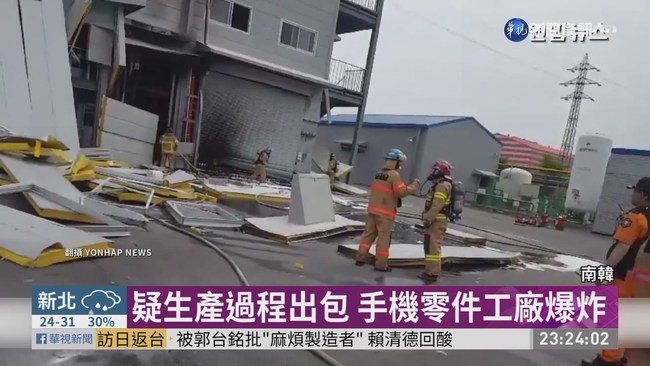 南韓手機零件工廠爆炸 1死3傷 | 華視新聞