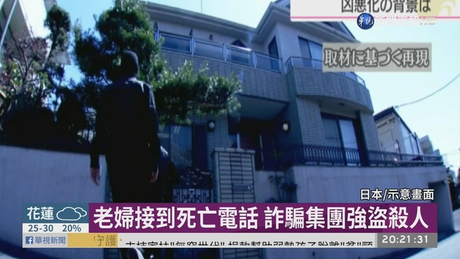 日本電話詐騙猖獗 被害人慘遭劫殺 | 華視新聞