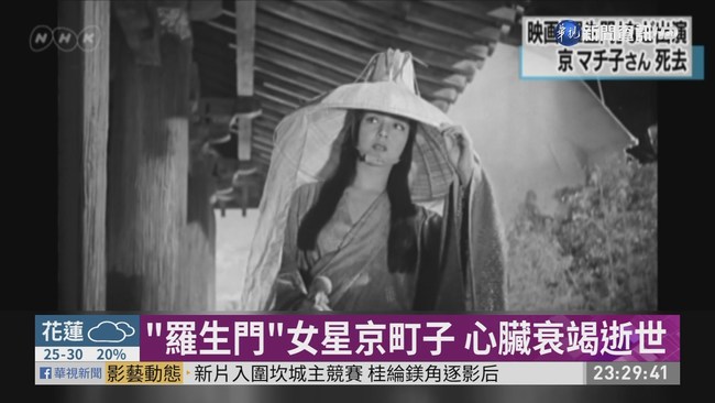 "羅生門"女主角病逝 享耆壽95歲 | 華視新聞