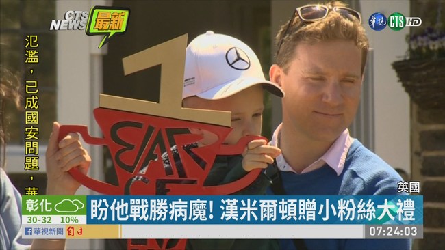 漢米爾頓大手筆 贈5歲男童F1賽車 | 華視新聞