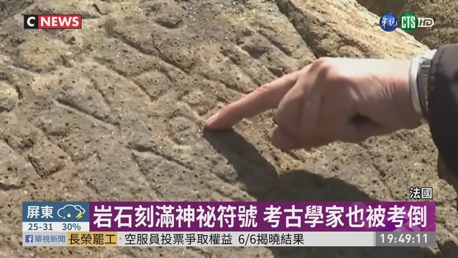 200年岩石刻滿神祕符號 懸賞7萬解謎 | 華視新聞
