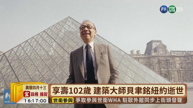 【台語新聞】享壽102歲 建築大師貝聿銘紐約逝世 | 華視新聞
