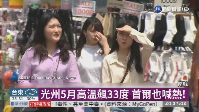 南韓光州高溫飆33度 首爾也喊熱! | 華視新聞