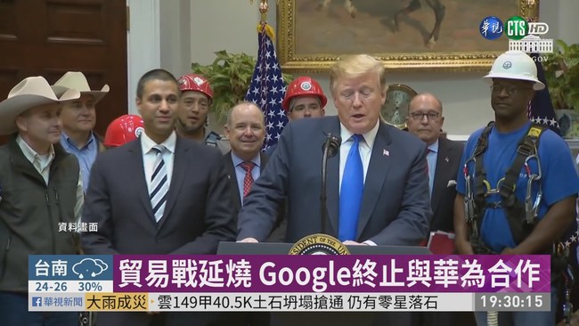 貿易戰延燒 Google終止與華為合作 | 華視新聞