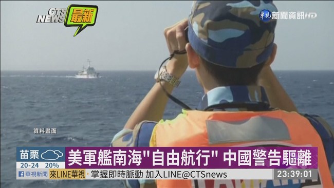 美軍艦南海"自由航行" 中國警告驅離 | 華視新聞