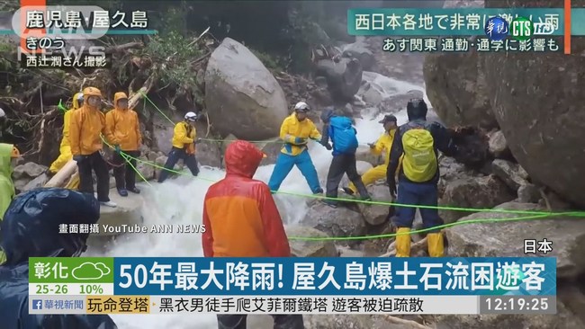 50年最大降雨! 日屋久島爆發土石流 | 華視新聞