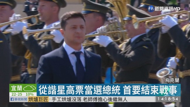 烏克蘭新科總統就職 誓言結束戰爭 | 華視新聞